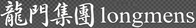 龍門集團