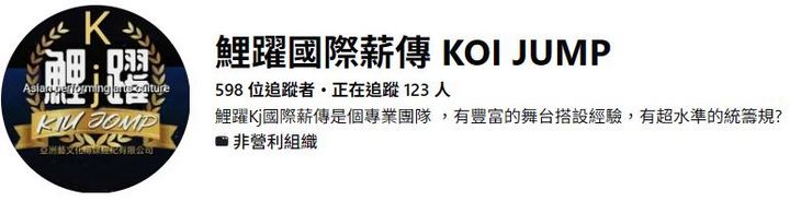 鯉躍國際薪傳